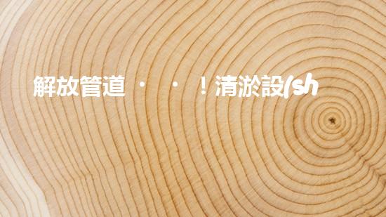 解放管道！清淤設(shè)備代理，幫你打通疑難雜管，暢享無(wú)憂！
